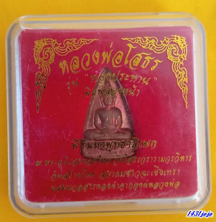 หลวงพ่อโสธร รุ่นทองประทาน พิมพ์สองหน้า ปี2550 โค๊ตเลข 63227 พร้อมกล่อง
