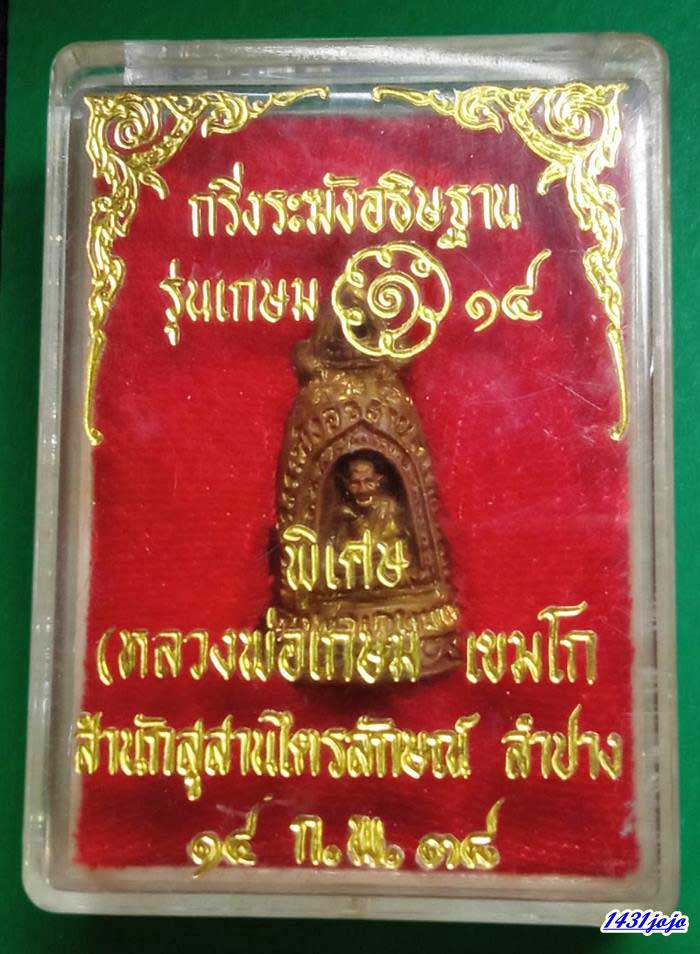 กริ่งระฆังอธิฐาน รุ่น เกษม 14 หลวงพ่อเกษม เขมโก ปี38 หลังราหู สวยๆ พร้อมกล่องเดิม
