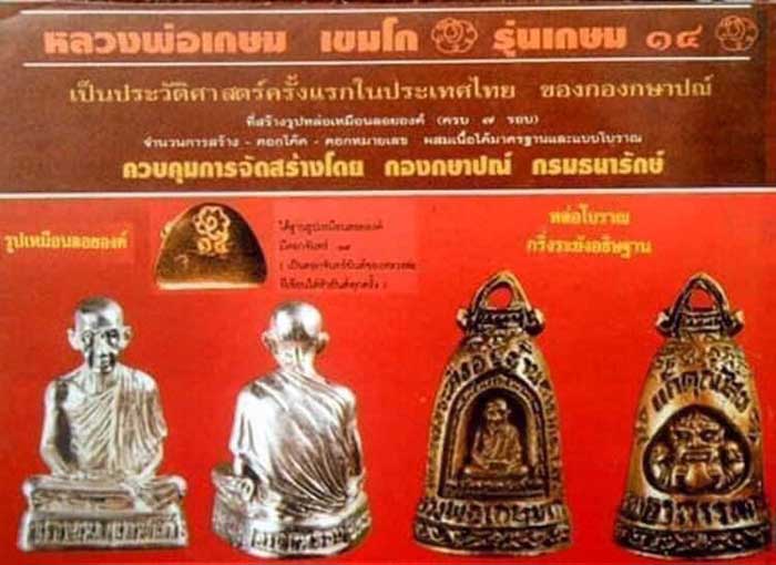 กริ่งระฆังอธิฐาน รุ่น เกษม 14 หลวงพ่อเกษม เขมโก ปี38 หลังราหู สวยๆ พร้อมกล่องเดิม