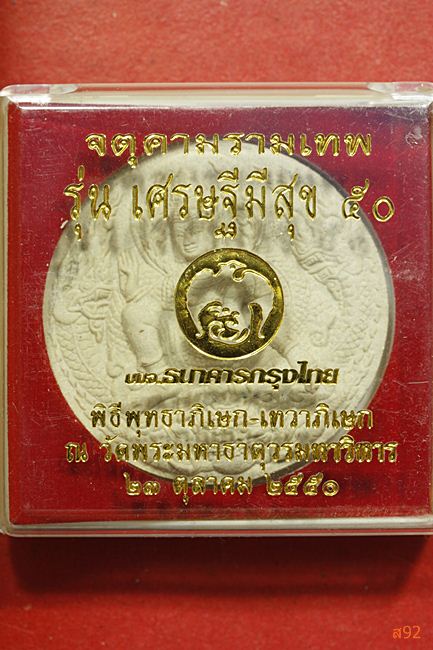จตุคามรามเทพ รุ่นเศรษฐีมีสุข พร้อมกล่องเดิม ปี 50