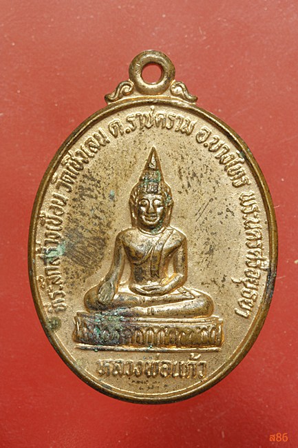 เหรียญหลวงพ่อแก้ว วัดเชิงเลน อยุธยา
