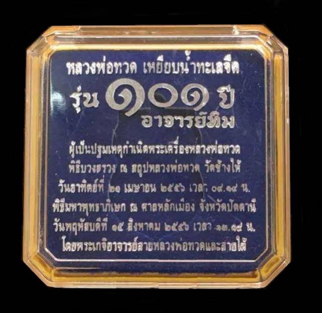 เหรียญเสมาหน้าเลื่อนหลวงปู่ทวด วดช้างให้ รุ่น ๑๐๑ ปีอาจารย์ทิม ปี ๒๕๕๖ เนื้อทองดอกบวก หมายเลข ๘๐๗