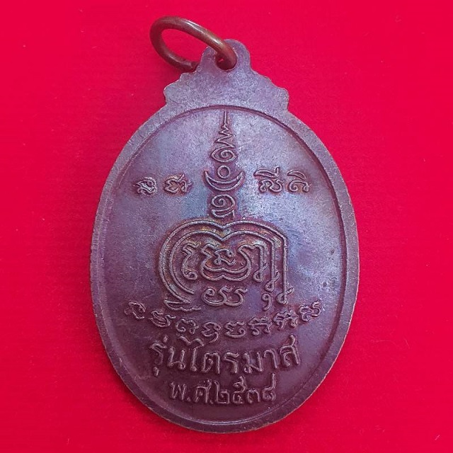 เหรียญไตรมาส หลวงพ่อดี ปี 2538 "เนื้อทองแดงรมดำ"
