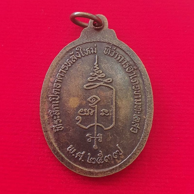 เหรียญที่ระลึกหลวงพ่อคูณ ''เนื้อทองแดงรมดำ'' ปี 2537