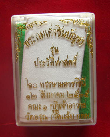 พระสมเด็จชินบัญชร รุ่นประวัติศาสตร์ 60 พรรษามหาราชินี 12 สิงหาคม 2535 วัดอรุณฯ (วัดแจ้ง) กทม.