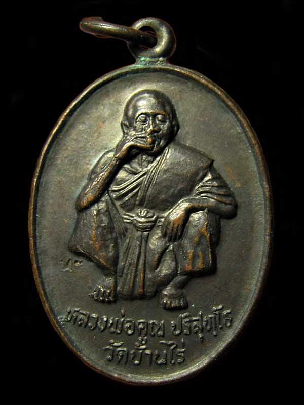 เหรียญหลวงพ่อคูณ ปริสุทโธ วัดบ้านไร จ.นครราชสีมา รุ่นอุปถัมภ์ วัดบ้านแปรง รุ่น 1 ปี 36