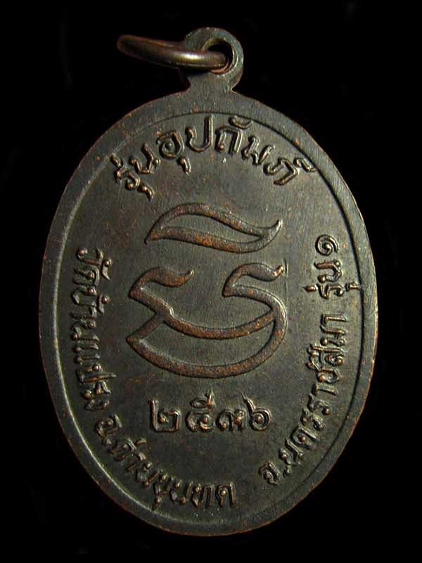 เหรียญหลวงพ่อคูณ ปริสุทโธ วัดบ้านไร จ.นครราชสีมา รุ่นอุปถัมภ์ วัดบ้านแปรง รุ่น 1 ปี 36