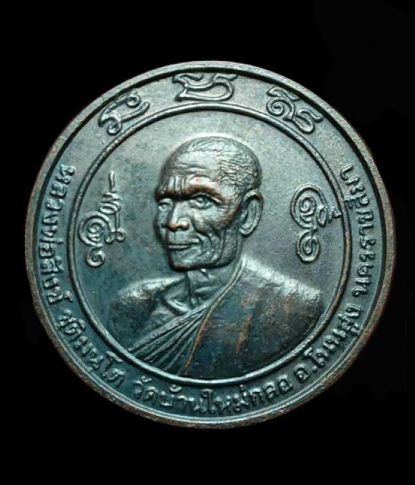 เหรียญหลวงพ่อสังข์ วัดบ้านใหม่กลอ วันตำรวจ ปี2528 จ.นครราชสีมา