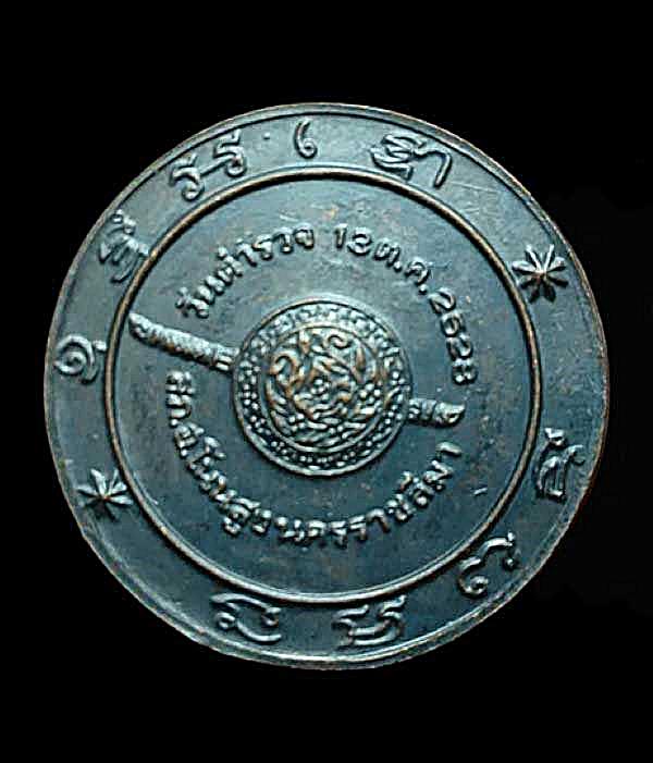 เหรียญหลวงพ่อสังข์ วัดบ้านใหม่กลอ วันตำรวจ ปี2528 จ.นครราชสีมา