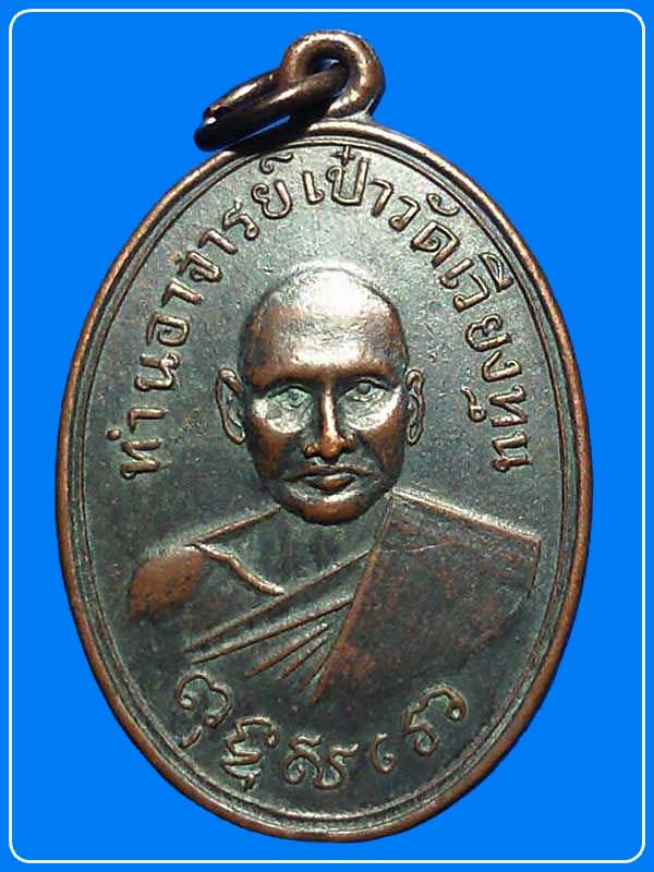  เหรียญพระอาจารย์เป๋า วัดเวียงทุน ปี 2514 จ. ราชบุรี