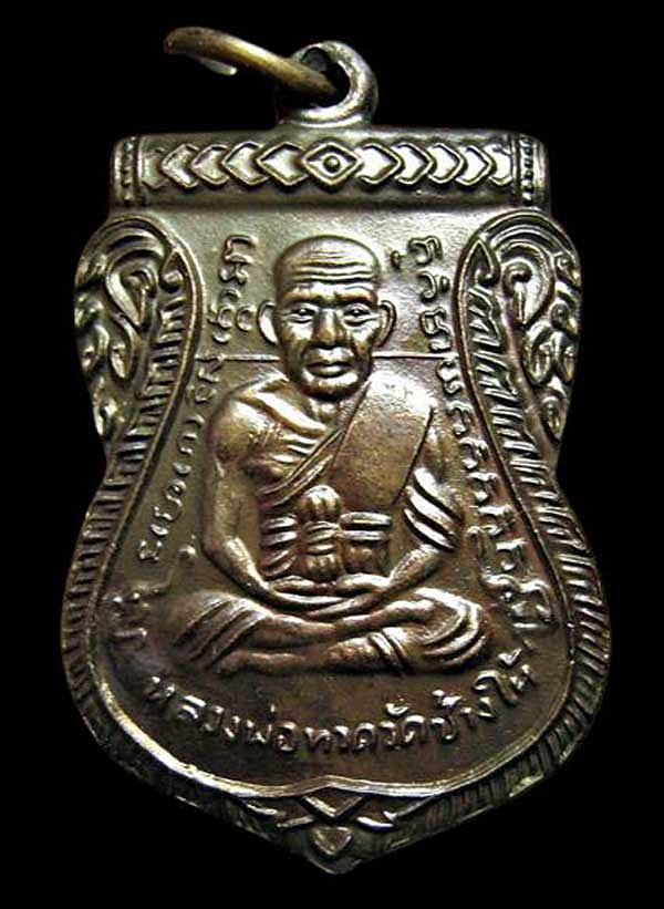 เหรียญหลวงปู่ทวดวัดช้างให้หลังหลวงพ่อทวดพุ่มวัดไร่ รุ่นเลื่อนยศปลดหนี้ อาจารย์แดง เนื้อทองแดงรมดำ มี