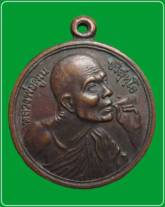 เหรียญหลวงพ่อคูณ ปริสุทโธ รุ่นเสาร์5คูณพันล้าน วัดบ้านไร่ ปี37 จ.นครราชสีมา