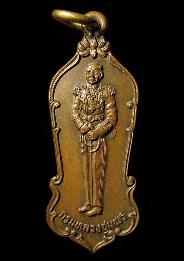 เหรียญยืนกรมหลวงชุมพร วัดเขตอุดมศักดิ์วนาราม  ปี 2529 จ.ชุมพร