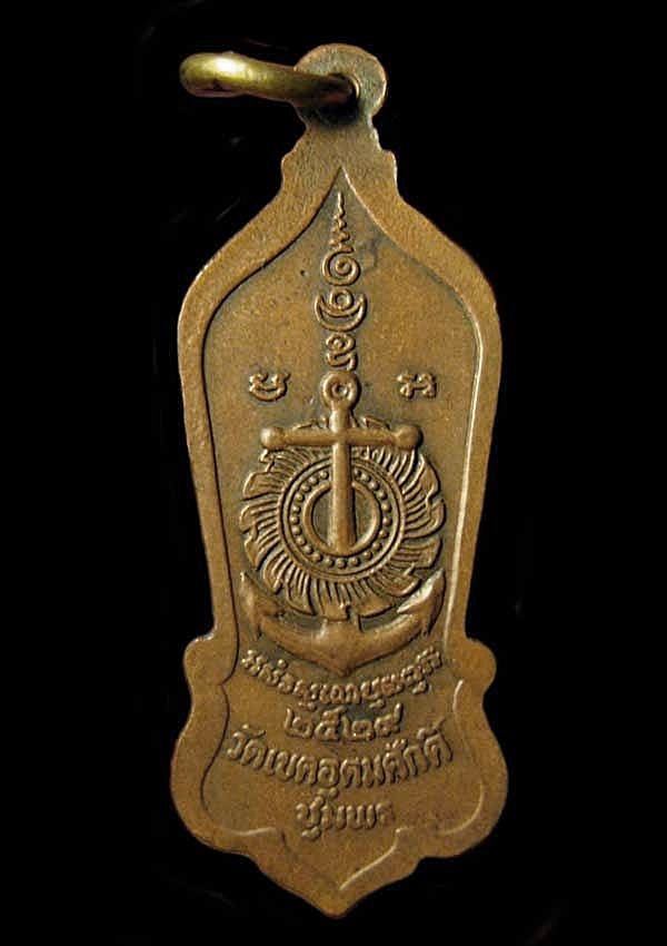 เหรียญยืนกรมหลวงชุมพร วัดเขตอุดมศักดิ์วนาราม  ปี 2529 จ.ชุมพร