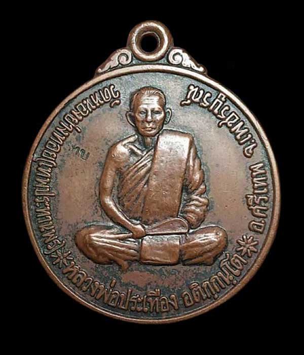 เหรียญหนุมานเชิญธง ชนะศึก หลวงพ่อประเทือง วัดหนองย่างทอย ปี39 เพชรบูรณ์