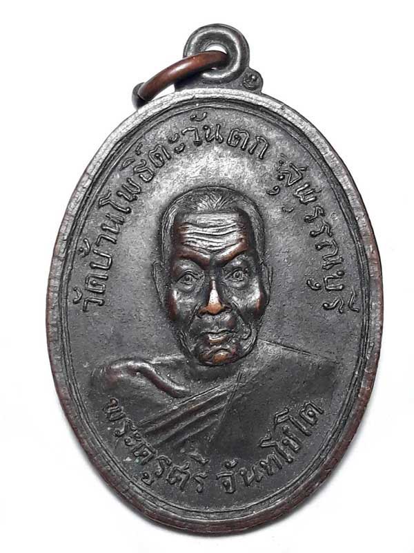 เหรียญพระครูศรี จันทโชโต วัดบ้านโพธิ์ตะวันตก สุพรรณบุรี