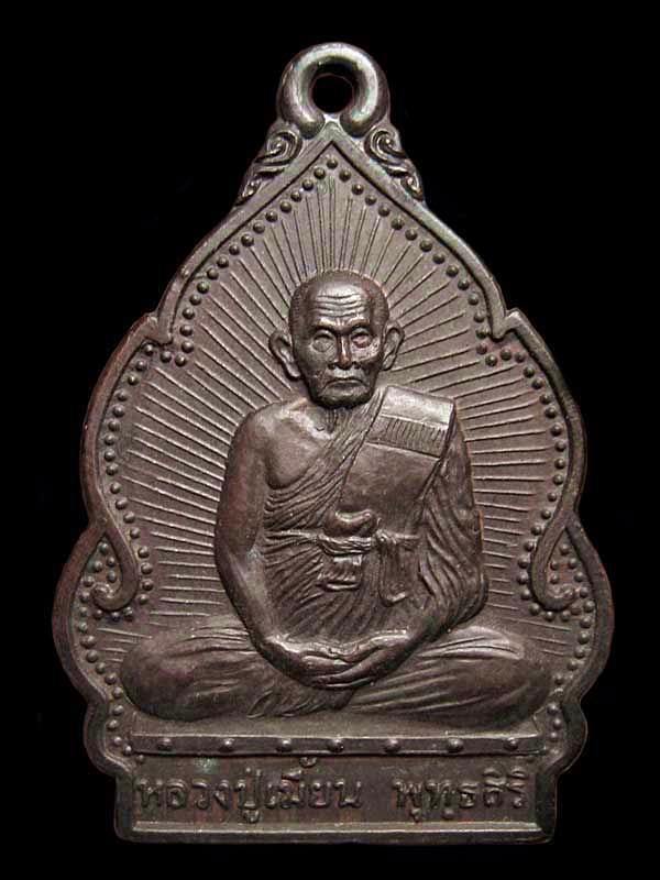 เหรียญปลอดโรค หลวงพ่อเมี้ยน หลังฤาษี วัดโพธิ์กบเจา ปี2538 จ.พระนครศรีอยุธยา 