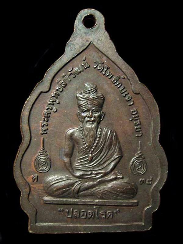 เหรียญปลอดโรค หลวงพ่อเมี้ยน หลังฤาษี วัดโพธิ์กบเจา ปี2538 จ.พระนครศรีอยุธยา 