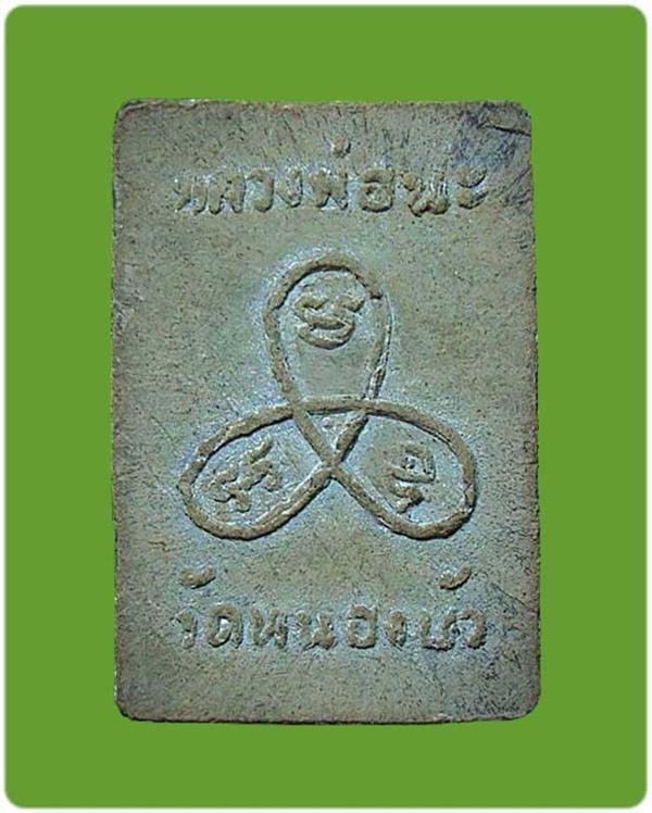 พระบัวไขว้พิมพ์ประภามณฑล หลวงพ่อนะ ฐิตปัญโญ วัดหนองบัว จ.ชัยนาท 