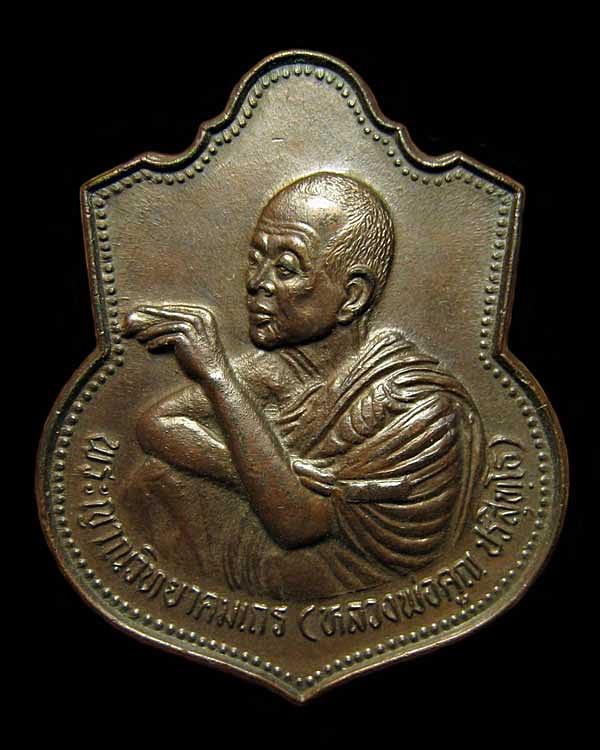 เหรียญหลวงพ่อคูณ ปริสุทโธ รุ่น มงคลปริสุทโธ วัดบ้านไร่ ปี2536 จ.นครราชสีมา 