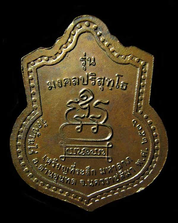 เหรียญหลวงพ่อคูณ ปริสุทโธ รุ่น มงคลปริสุทโธ วัดบ้านไร่ ปี2536 จ.นครราชสีมา 