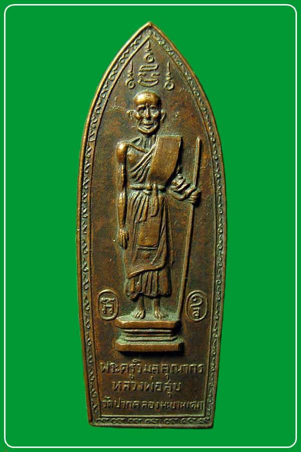 เหรียญยืนถือไม้เท้า หลวงปู่ศุข วัดปากคลองมะขามเฒ่า ออกวัดสันติคีรีศรีบรมธาตุ  ปี ๒๕๑๔ จ.กาญจนบุรี