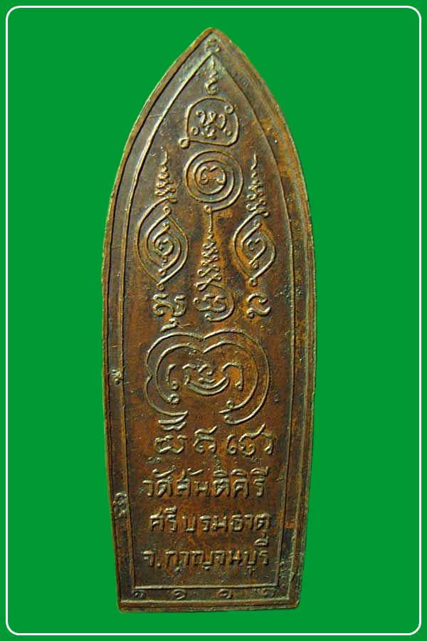 เหรียญยืนถือไม้เท้า หลวงปู่ศุข วัดปากคลองมะขามเฒ่า ออกวัดสันติคีรีศรีบรมธาตุ  ปี ๒๕๑๔ จ.กาญจนบุรี