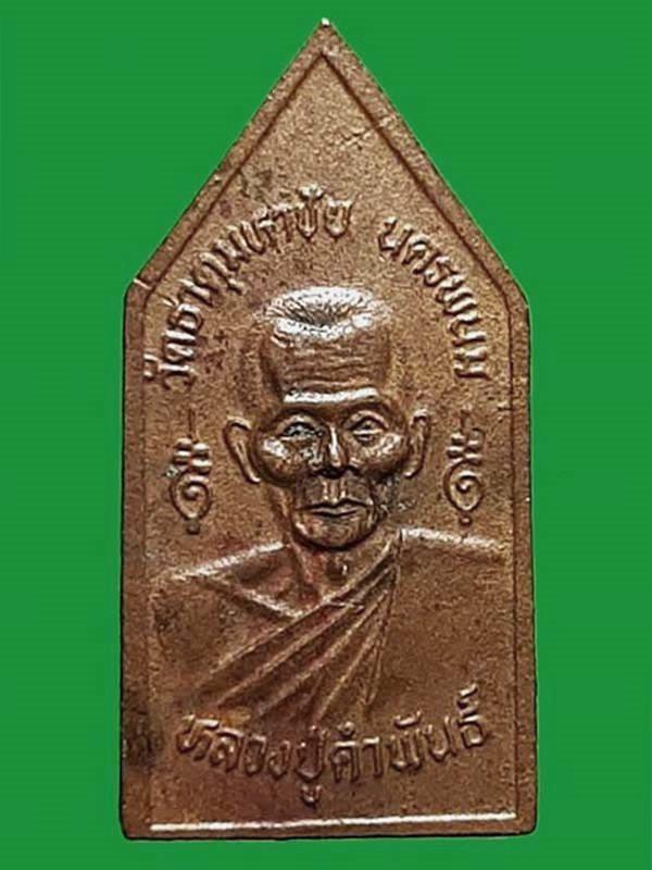 เหรียญห้าเหลี่ยมพระมหาปัฐวีฯ หลวงปู่คำพันธ์ วัดธาตุมหาชัย จังหวัดนครพนม 