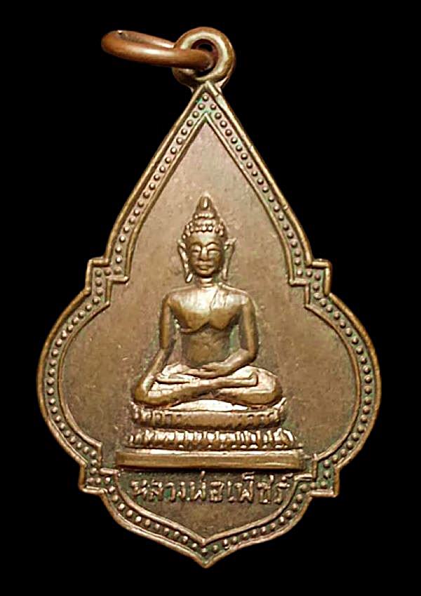 เหรียญหลวงพ่อเพ็ชร์ ยกช่อฟ้าศาลาการเปรียญ วัดตองปุ จ.อยุธยา