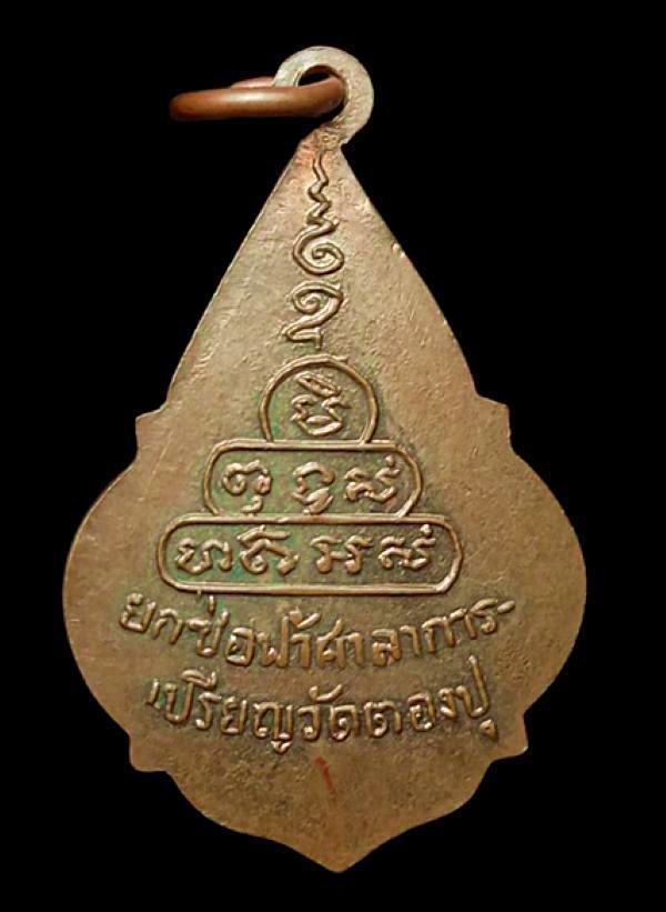 เหรียญหลวงพ่อเพ็ชร์ ยกช่อฟ้าศาลาการเปรียญ วัดตองปุ จ.อยุธยา