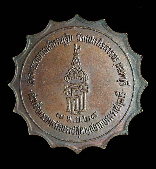เหรียญสมเด็จพระเทพ เสด็จพระราชทานผ้าพระกฐิน วัดเขมาภิรดาราม ปี 2528 จ. นนทบุรี