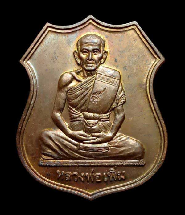 เหรียญอาร์มเพิ่มบำรุงสุข ปี 49 หลวงพ่อเพิ่ม วัดป้อมแก้ว  จ.อยุธยา 