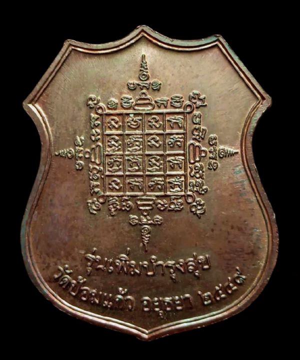 เหรียญอาร์มเพิ่มบำรุงสุข ปี 49 หลวงพ่อเพิ่ม วัดป้อมแก้ว  จ.อยุธยา 