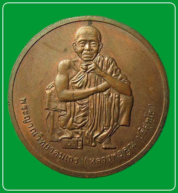 เหรียญหลวงพ่อคูณ รุ่นสรงน้ำ ปี2538 วัดบ้านไร่ จ. นครราชสีมา