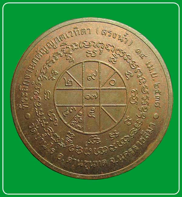 เหรียญหลวงพ่อคูณ รุ่นสรงน้ำ ปี2538 วัดบ้านไร่ จ. นครราชสีมา