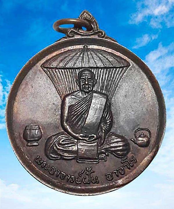  เหรียญพระอาจารย์ ฝั้น อาจาโร วัดป่าอุดมสมพร จ. สกลนคร ที่ระลึกในงานพระราชทานเพลิงศพ ปี 2521