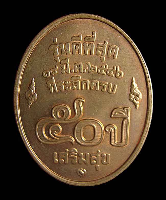 เหรียญหลวงพ่อคูณ รุ่นดีที่สุด บล็อกกองกษาปณ์ เนื้อทองแดง 50 ปี เสริมสุข