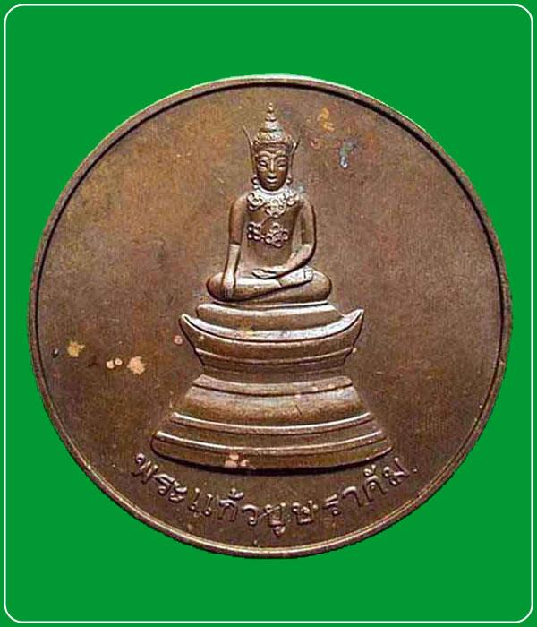 เหรียญ พระแก้วบุษราคัม วัดศรีอุบลรัตนาราม ปี2536 จ.อุบลราชธานี