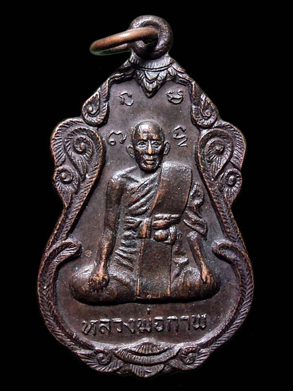 เหรียญหลวงพ่อกาพ วัดจรรย์ อ.ศรีประจันต์ จ.สุพรรณบุรี 