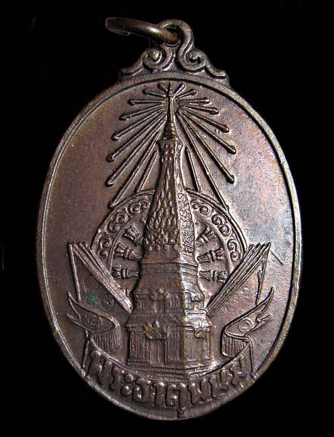 เหรียญพระธาตุพนม วัดพระธาตุพนม พระราชพิธีบรรจุพระอุรังคธาตุ ปี2520 จ.นครพนม
