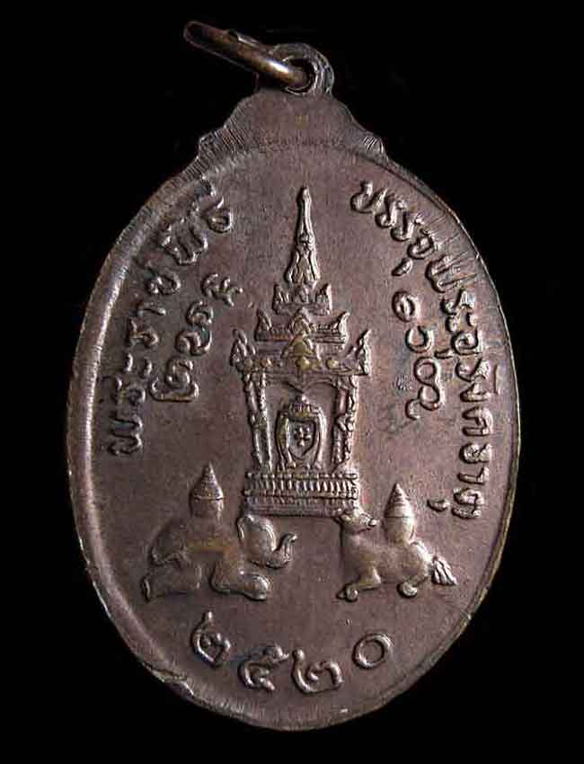 เหรียญพระธาตุพนม วัดพระธาตุพนม พระราชพิธีบรรจุพระอุรังคธาตุ ปี2520 จ.นครพนม