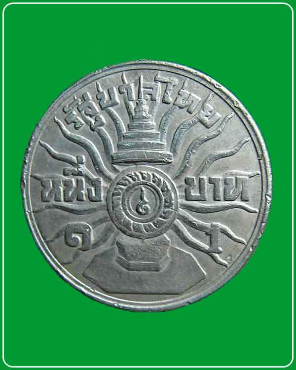 เหรียญกษาปณ์ 1 บาทที่ระลึกพระบาทสมเด็จพระปรมินทรมหาภูมิพลอดุลยเดช พระชนมายุครบ 3 รอบ ปี 2506