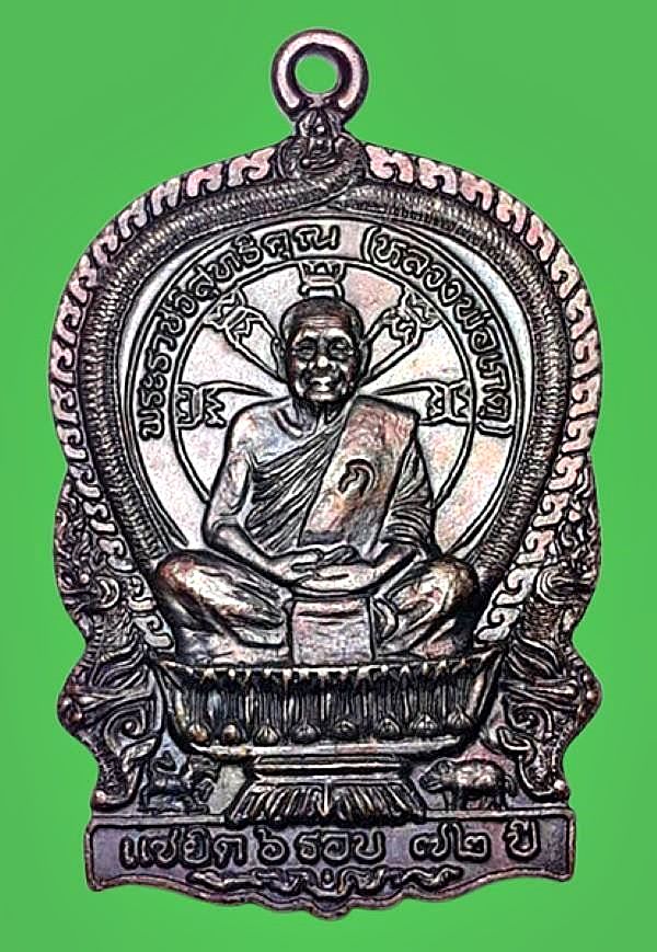 เหรียญนั่งพาน หลวงพ่อเกตุ วัดเกาะหลัก รุ่นแซยิด ๖ รอบ ๗๒ ปี ปี๒๕๓๗ จ.ประจวบคีรีขันธ์