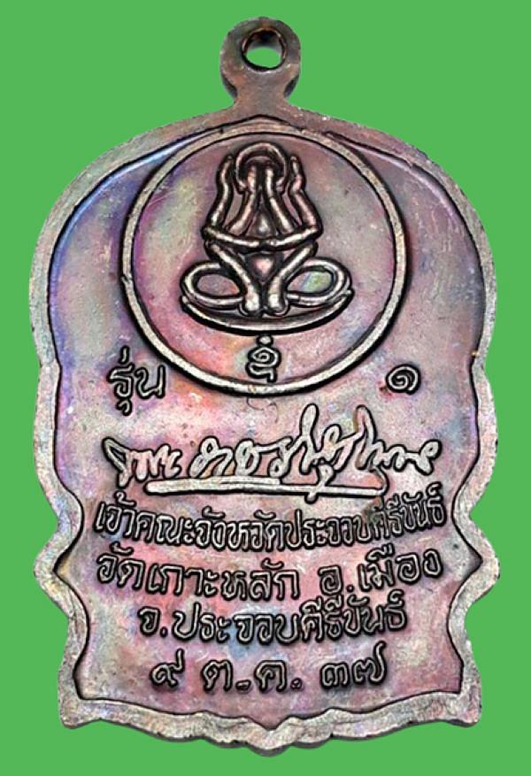 เหรียญนั่งพาน หลวงพ่อเกตุ วัดเกาะหลัก รุ่นแซยิด ๖ รอบ ๗๒ ปี ปี๒๕๓๗ จ.ประจวบคีรีขันธ์