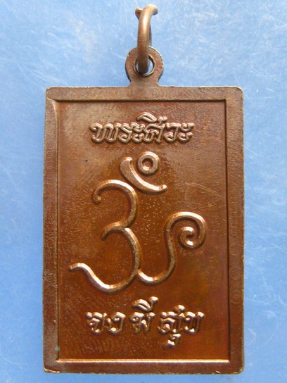 เหรียญพระศิวะ จง มี สุข