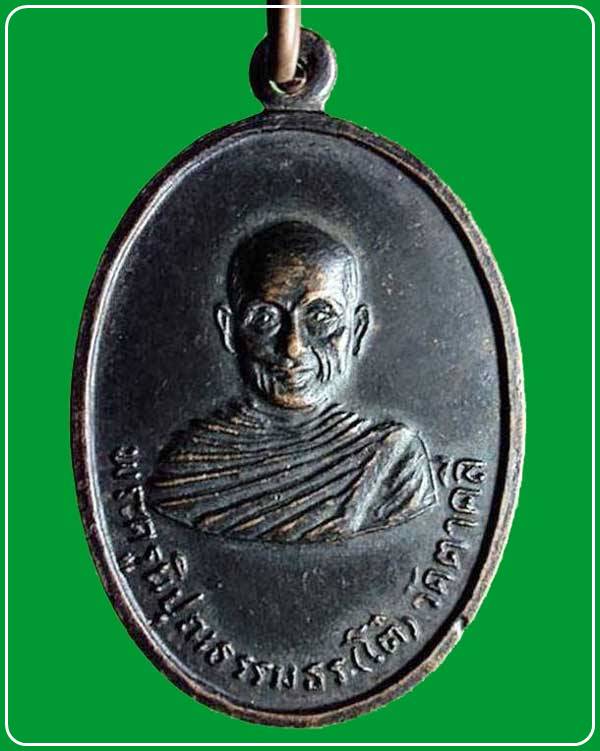 เหรียญหลวงพ่อโต๋ วัดตาคลี รุ่นพิเศษ จ.นครสวรรค์