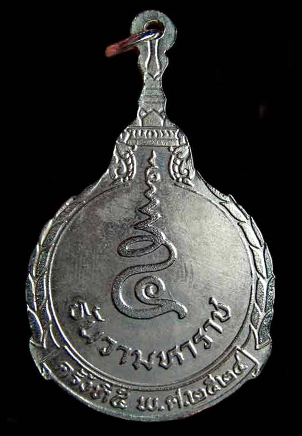 เหรียญในหลวง ที่ระลึก 5 ธันวามหาราช ครั้งที่ 5 ปี 2524 