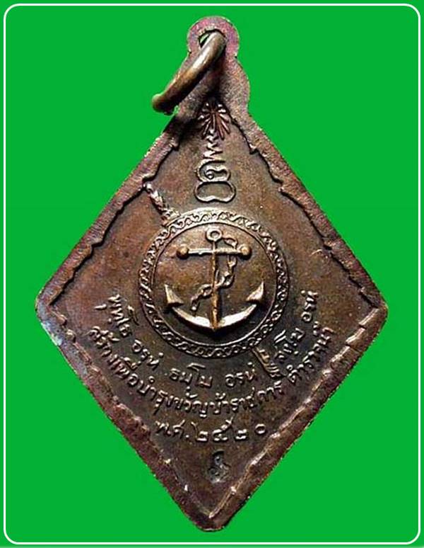 เหรียญหลวงปู่แหวน สุจินโณ สร้างเพื่อบำรุงขวัญข้าราชการตำรวจน้ำ ปี ๒๕๒๐ จ.เชียงใหม่