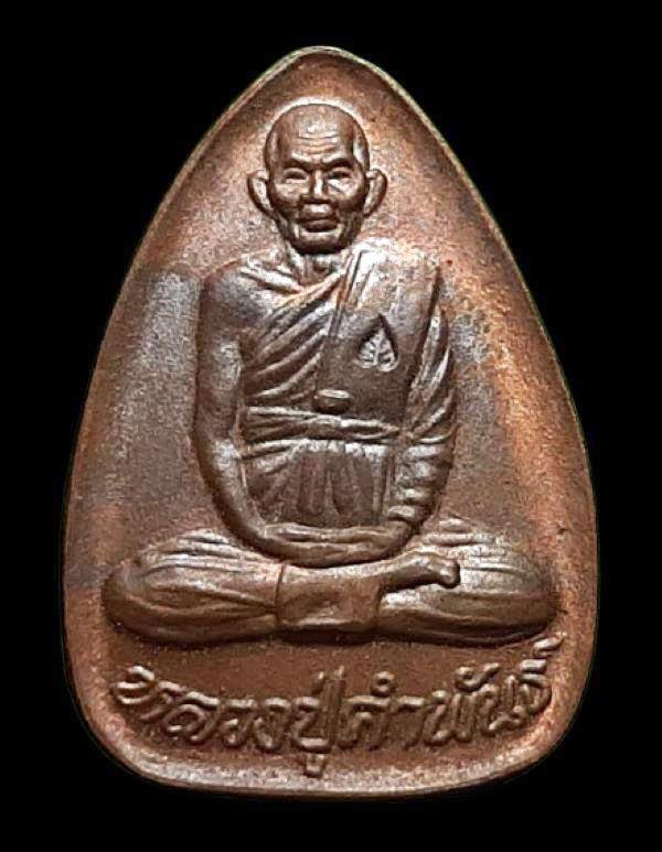 เหรียญปลอดภัยหลวงปู่คำพันธ์ วัดธาตุมหาชัย จ.นครพนม 