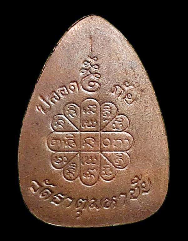 เหรียญปลอดภัยหลวงปู่คำพันธ์ วัดธาตุมหาชัย จ.นครพนม 